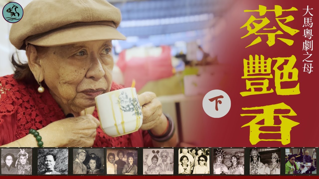 (字幕) 大馬特輯二 蔡艷香 (下) 大馬八和粵劇興衰、與于素秋片場打架？陳劍烽拘留事件、羅家英鬥揈水髮示不滿？粉菊花親授擔水絕技、憶拍檔邵振寰何文煥 (2023)