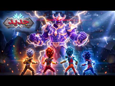 غورميتي ⚔️ قوة بمستوى أوميغا 💥⚔️ حلقة جديدة 🔥 كرتون اكشن ومغامرات - Toon Mania