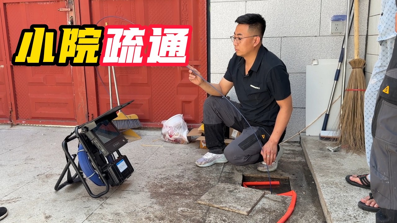 小院下水频出故障，多方疏通无果，问题出人意料