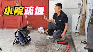 小院下水频出故障，多方疏通无果，问题出人意料