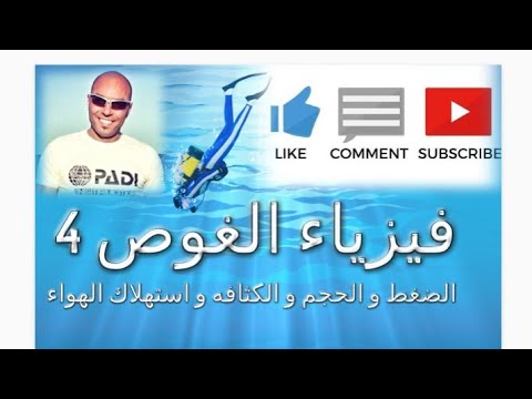 فيديو: حساب معدلات استهلاك الهواء للغوص