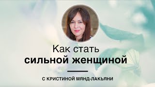 Видео Как стать сильной женщиной? (автор: Mindvalley на русском)