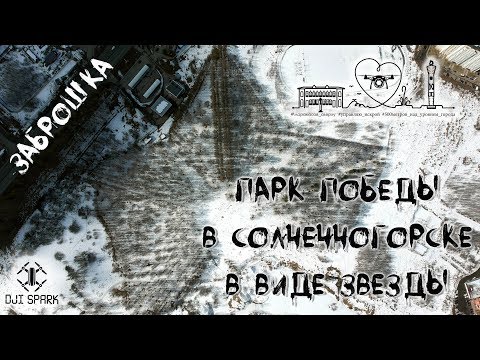 DJI Spark высота 500 метров. Заброшенный Парк Победы в Солнечногорске