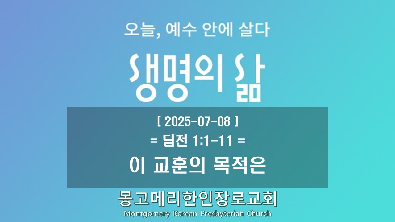 25-07-08(화) 새벽예배-생명의 삶