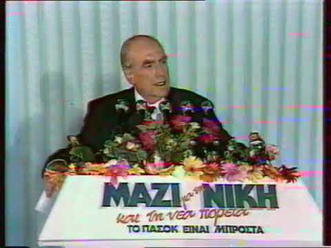 Προεκλογική συγκέντρωση ΠΑΣΟΚ (Ιούνιος 1989)