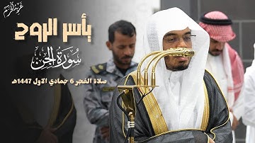 يأسر الروح | تلاوة د. #ياسر_الدوسري لـ سورة الجن كاملة | فجرية 6 جمادي الأول 1447 هـ #غريد_الحرم