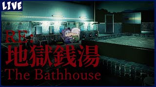 【RE:地獄銭湯】昔遊んだ地獄銭湯が変わってる!!【トラ&クロ】