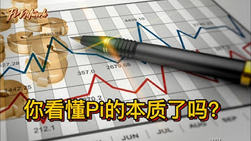 Pi Network 你看懂Pi的本质了吗？#pi #pinetwork #picoin #pipayment #piconsensus #web3 #blockchain