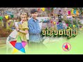 ភារ៉ាក់ -  ១ខែ១០ធៀប 【Official MV】1 Kae 10 Theab - PheaRak