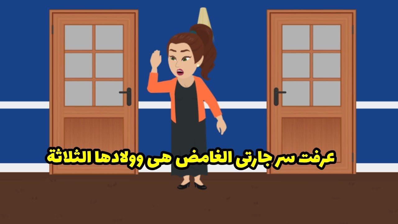 عرفت سر جارتي الغامض، هي وأولادها الثلاثة.