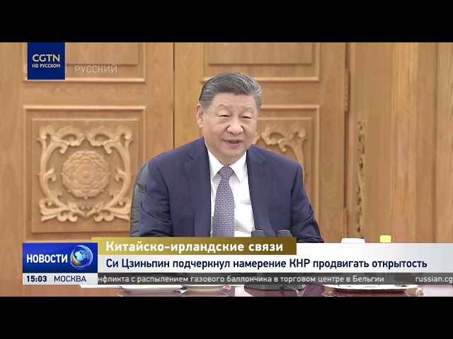 Председатель КНР назвал взаимное уважение, равноправие и взаимовыгоду основой отношений с Ирландией