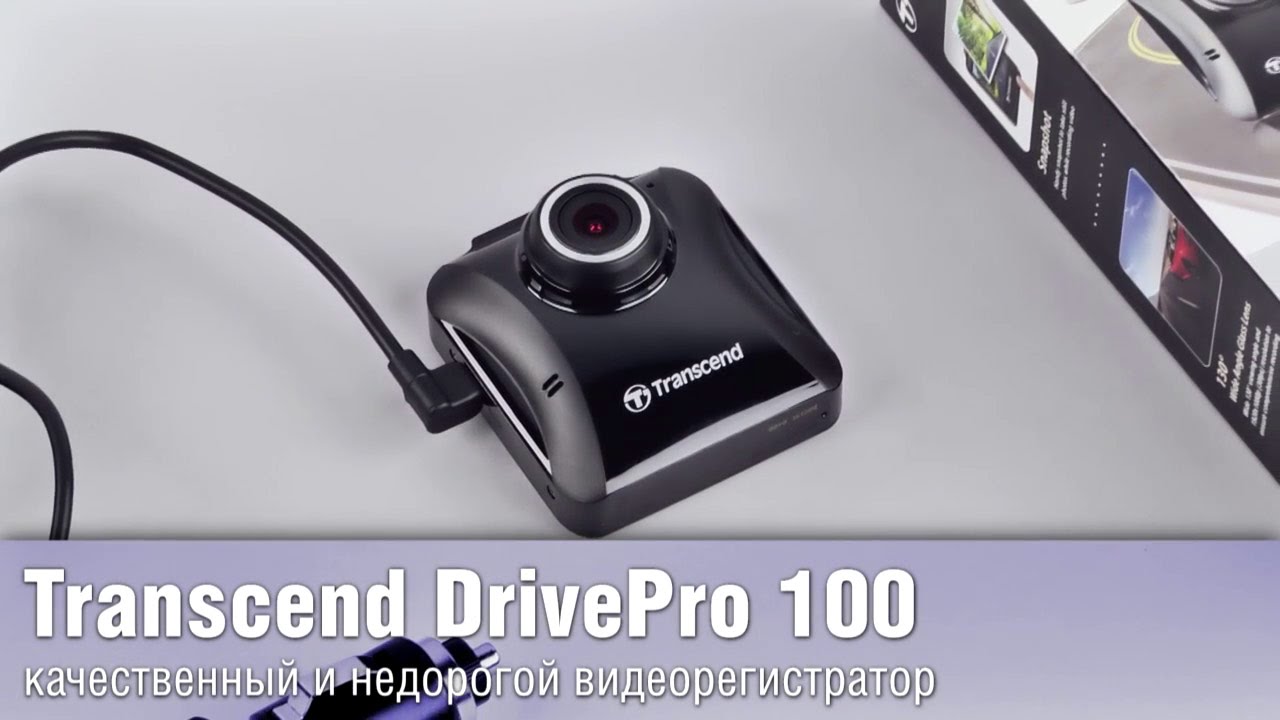 Обзор Transcend DrivePro 100 - качественный и недорогой видеорегистратор