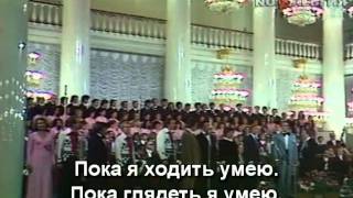 Песня о тревожной молодости -М. Магомаев и др (Subtitles)