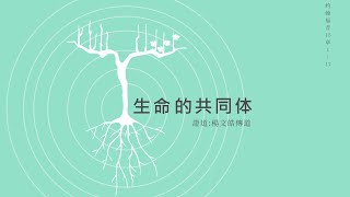 2022.01.30 生命的共同体 - 杨文皓传道