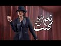 Afraa Sultan Na3m Knt Official Lyric Video عفراء سلطان نعم كنت اوديو 2025 