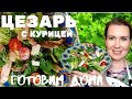 Больше не едим его в ресторане |САЛАТ ЦЕЗАРЬ | Готовим дома!