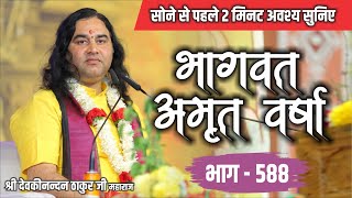 #live - सोने से पहले अवश्य सुनिए भागवत अमृतवर्षा | भाग - 588 | Shri Devkinandan Thakur Ji