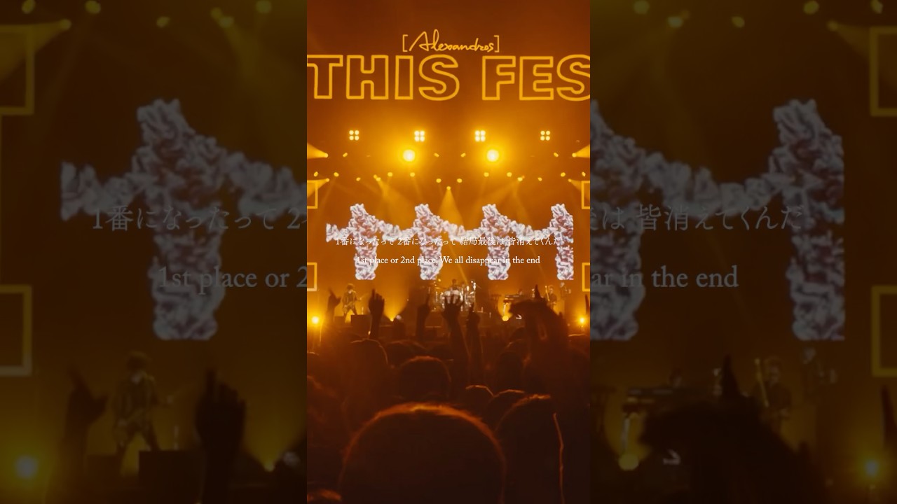 僕が死んだって何も残らないから 生きているそのうちは死んでたまるか #Alexandros #THISFES #THISFES26