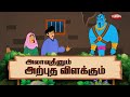 அலாவுதீனும் அற்புத விளக்கும் | Aladdin & Magic Lamp Story in Tamil & English | Fairy Tales in Tamil