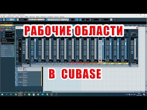 Рабочие области в Cubase.