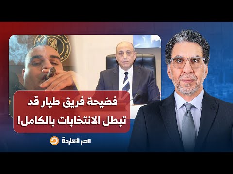 ناصر فضيح ة قانونية بطلها الفريق طيار الفاشل رئيس حزب حماة وطن قد تبطل الانتخابات بالكامل