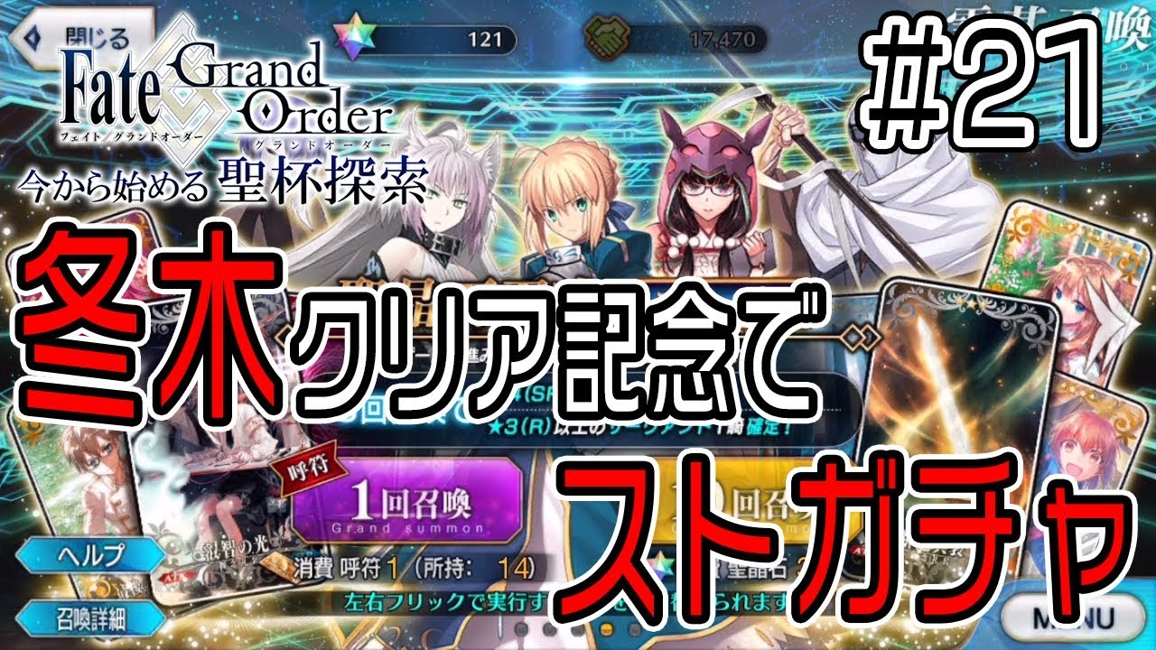 サブgo 21 冬木クリア記念 ストーリー召喚を引くぞ Fgo Youtube