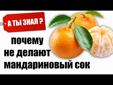 Почему не делают МАНДАРИНОВЫЙ Сок