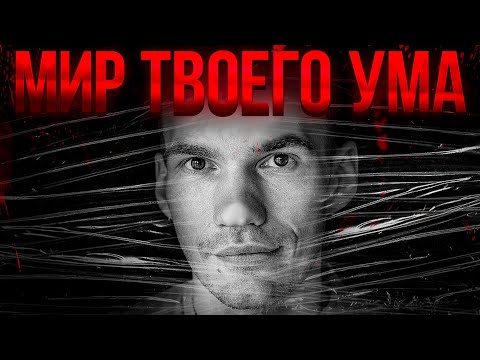 СКАФАНДР ума или как  открыть ШЕСТОЕ чувство