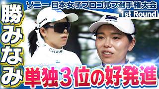 【ゴルフ】勝みなみ 単独3位で好発進！【ソニー 日本女子プロゴルフ選手権大会】