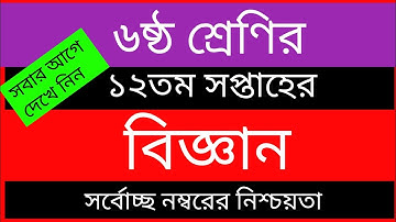 Class 6 12th week Science Assignment 2021 | ৬ষ্ঠ শ্রেণির ১২তম সপ্তাহের বিজ্ঞান এসাইনমেন্ট ২০২১
