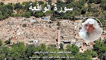 المصحف المرتل | سورة الواقعة | للشيخ أحمد عادل الرواس