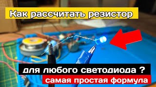 видео: Как разчитать резистор для светодиода ? Как правильно подключить светодиод ? картинка: Как разчитать резистор для светодиода ? Как правильно подключить светодиод ?