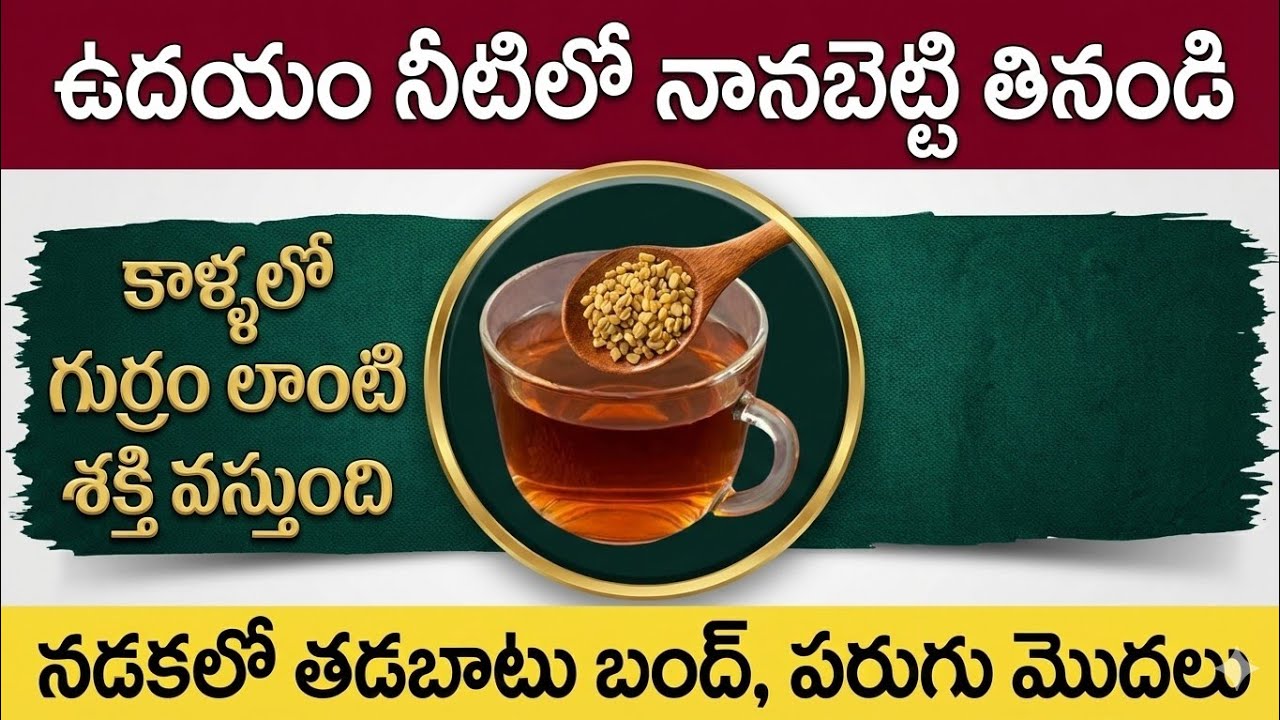 వృద్ధుల కాళ్లకు బలం ఇచ్చే 5 శక్తివంతమైన దేశీ ఆహారాలు | నొప్పి, క్రాంప్స్ & బలహీనతకు చెక్