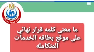 يعني ايه كلمه قرار نهائي على موقع بطاقه الخدمات المتكامله