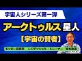 宇宙の賢者「アークトゥルス星人」
