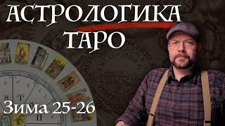 Новый полезный курс Астрологика Таро - 2 поток Зима 25-26