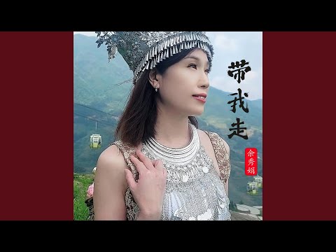 带我走