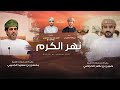جمعه العريمي نهر الكرم حصريا 2024 جمعه العريمي نهر الكرم حصريا 2024