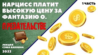 видео: 1. НАРЦИСС ПЛАТИТ ВЫСОКУЮ ЦЕНУ ЗА ФАНТАЗИЮ О ПРЕДАТЕЛЬСТВЕ. (лекция Сэма Вакнина) картинка: 1. НАРЦИСС ПЛАТИТ ВЫСОКУЮ ЦЕНУ ЗА ФАНТАЗИЮ О ПРЕДАТЕЛЬСТВЕ. (лекция Сэма Вакнина)