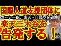 【ガーシー『国際人道支援団体へ三木谷社長を告発する!』楽天三木谷社長と自民党木原官房副長官ガチで窮地へw】未成年ウクライナ人女性の泥酔乱痴気パーティ参加が確定ならば欧米団体は黙ってないぞぉw木原は失脚