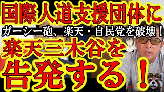 【ガーシー『国際人道支援団体へ三木谷社長を告発する！』楽天三木谷社長と自民党木原官房副長官ガチで窮地へｗ】未成年ウクライナ人女性の泥酔乱痴気パーティ参加が確定ならば欧米団体は黙ってないぞぉｗ木原は失脚