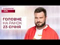 ⚡ Головне на ранок 23 січня: Атака на Запоріжжя, Перші укази Трампа, Викрадення немовля на Київщині