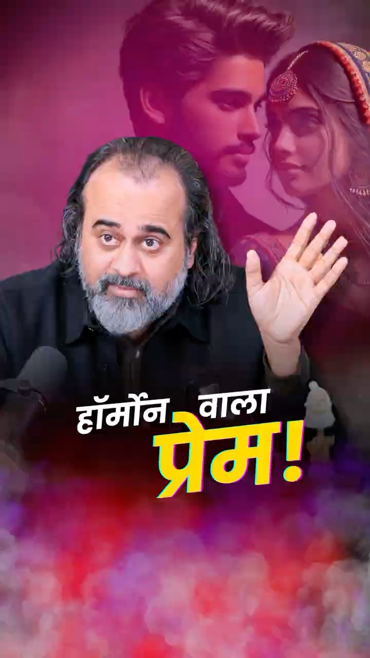 हॉर्मोन वाला प्रेम! || आचार्य प्रशांत