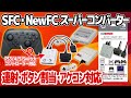 SFC・NewFC用スーパーコンバーター：スーパーファミコン、ニューファミコンを最新のコントローラーで操作できる変換器。独自のボタン割り当て機能、連射機能、アケコン対応などを徹底検証。遅延チェックも。