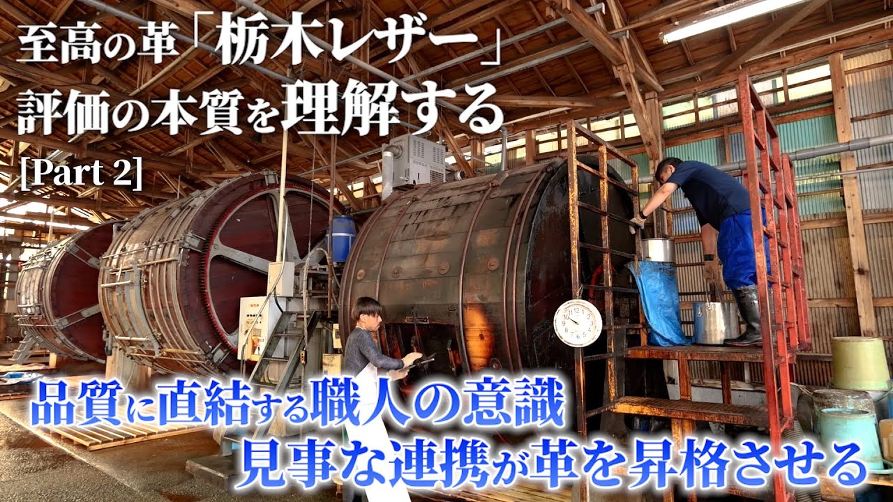 栃木レザーはなぜ良い革なのか？　職人の質が革の品質に直結することの証明「PART２」