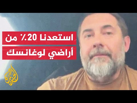 حاكم لوغانسك: ليس من الواقعي السيطرة على لوغانسك في أسبوعين