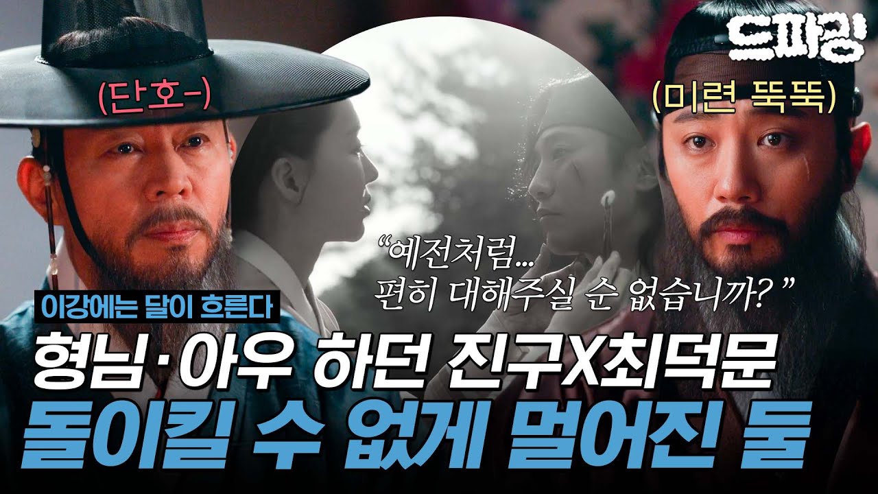 [이강에는 달이 흐른다] 7회 하이라이트 | ＂멈추시게..더 가면 아무리 깊은 복수도 의미 없으니＂🆚＂어떤 복수에..만족이 있을까＂ 팽팽히 맞선 진구X최덕문 MBC251128방송