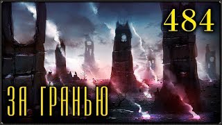 Прохождение SKYRIM ▪ 484 ▪ ЗА ГРАНЬЮ Прохождение SKYRIM ▪ 484 ▪ ЗА ГРАНЬЮ
