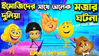 ইমোজিদের এক অসাধারন এডভেঞ্জার 😰 Emoji Movie Explained In Bangla | Rupali Pordar Anime |