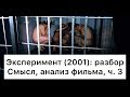 Эксперимент: разбор, ч. 3/7. Смысл, анализ фильма